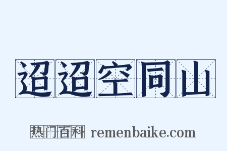 迢迢空同山是什么意思的图片